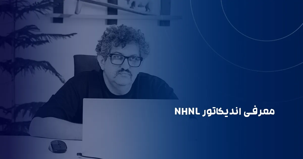 اندیکاتور NHNL