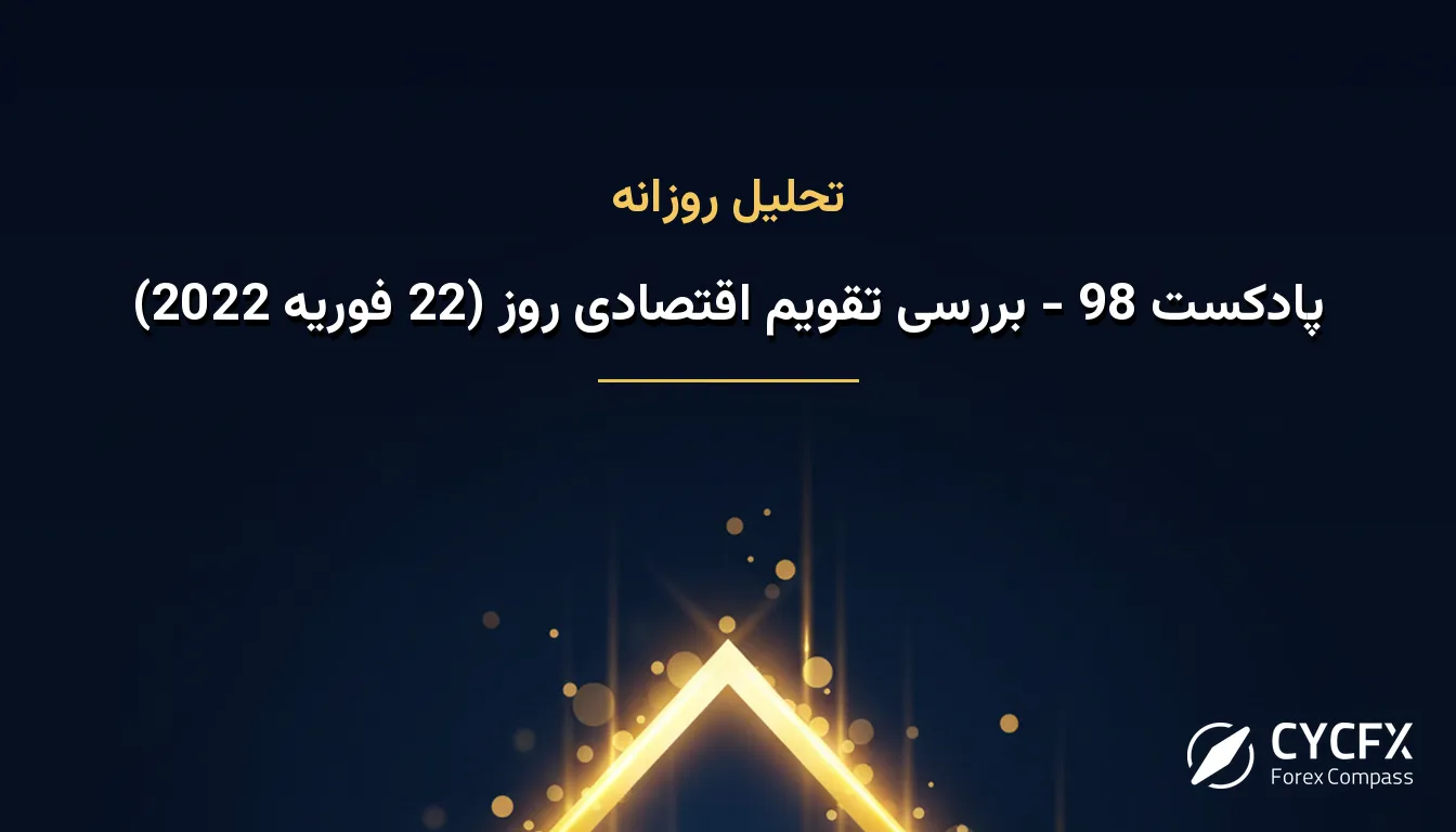 پادکست 98 - بررسی تقویم اقتصادی روز (22 فوریه 2022)