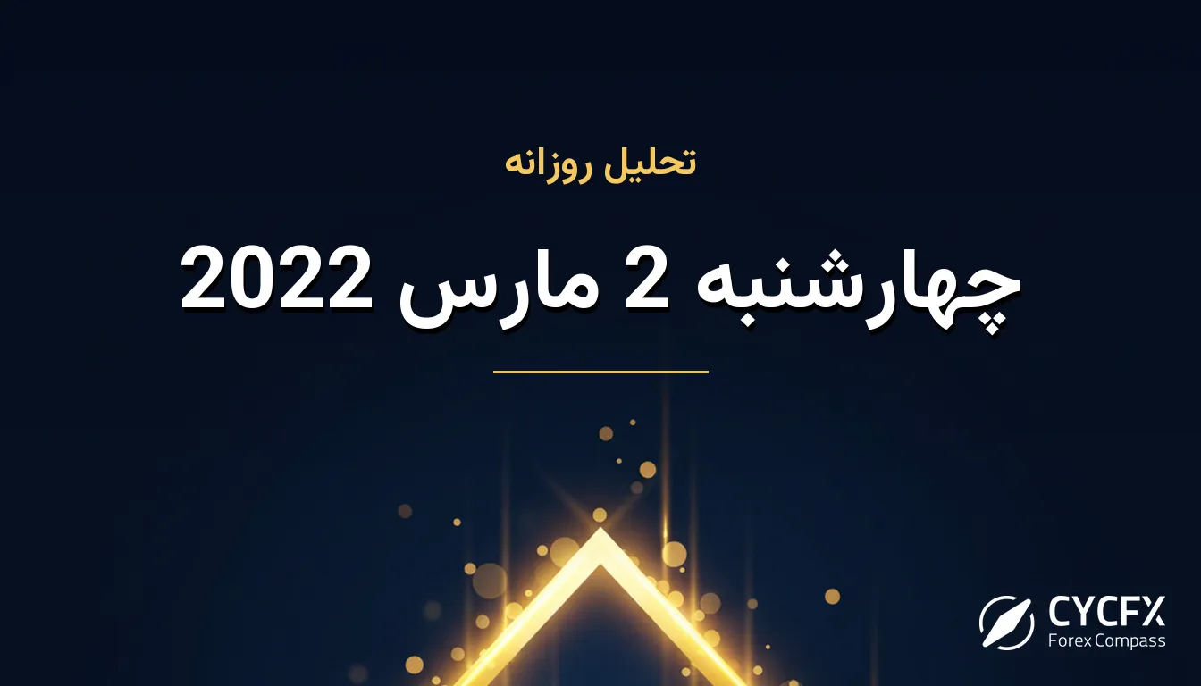 چهارشنبه 2 مارس 2022