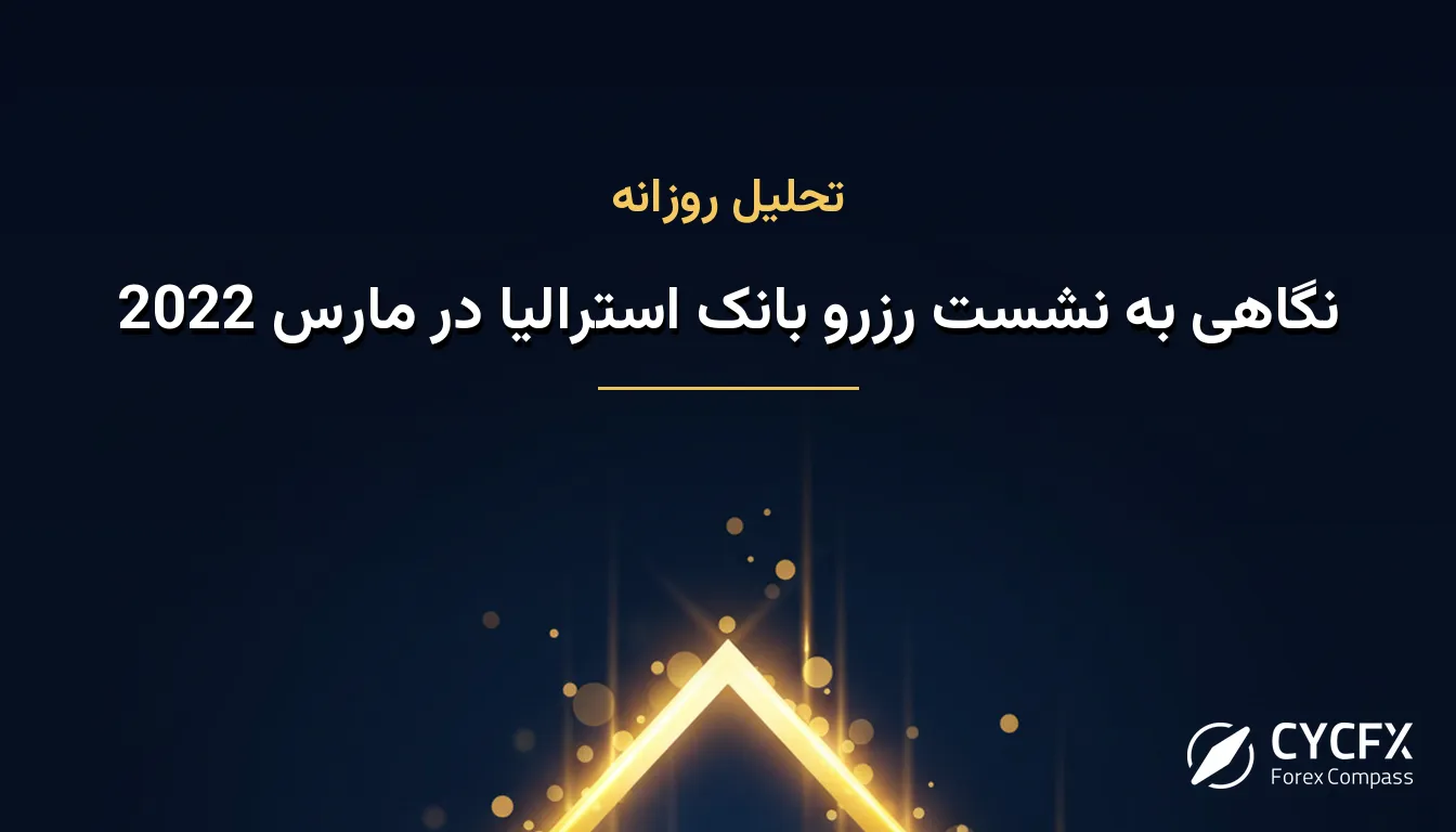 نگاهی به نشست رزرو بانک استرالیا در مارس 2022