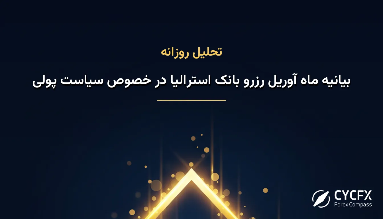 بیانیه ماه آوریل رزرو بانک استرالیا در خصوص سیاست پولی