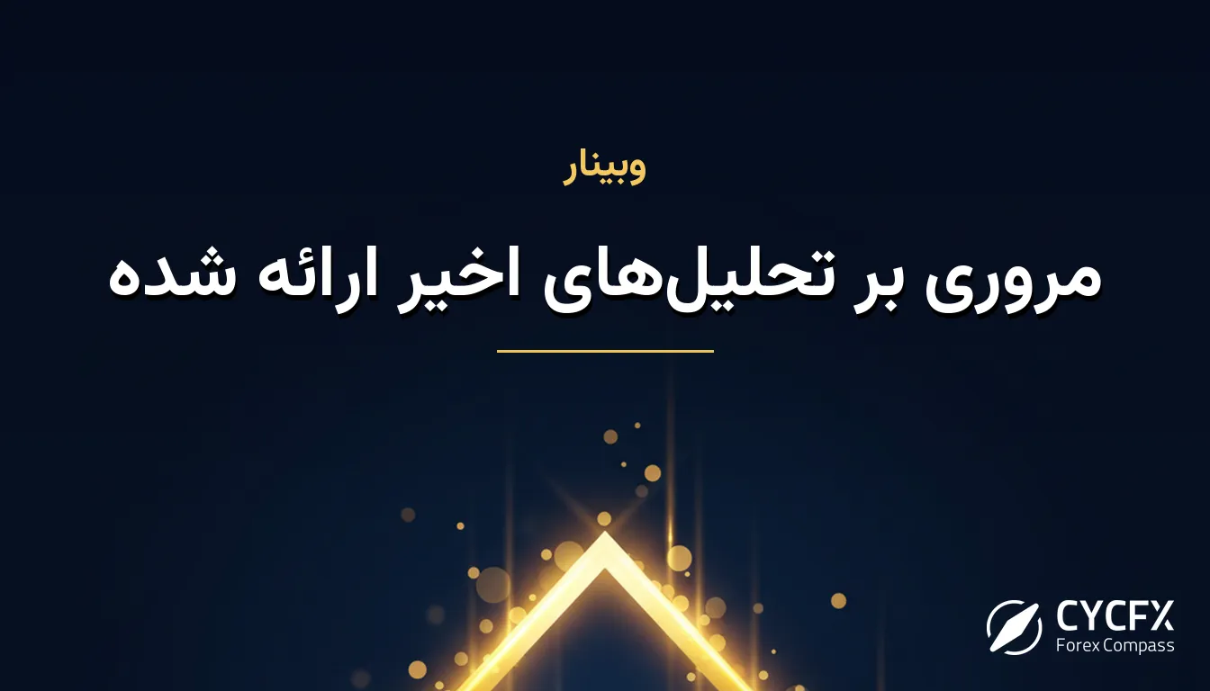 مروری بر تحلیل‌های اخیر ارائه شده