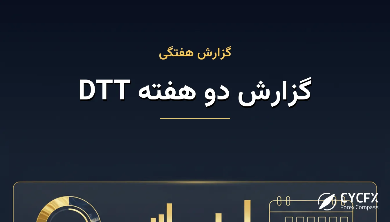 گزارش دو هفته DTT