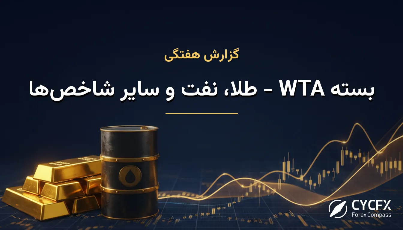 بسته WTA - طلا، نفت و سایر شاخصها