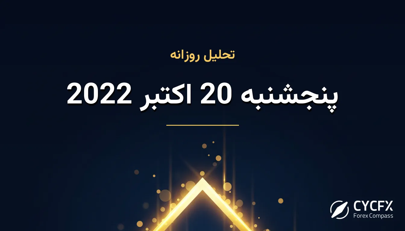 پنجشنبه 20 اکتبر 2022