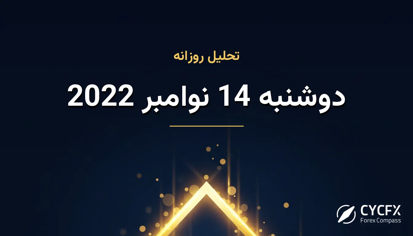 دوشنبه 14 نوامبر 2022