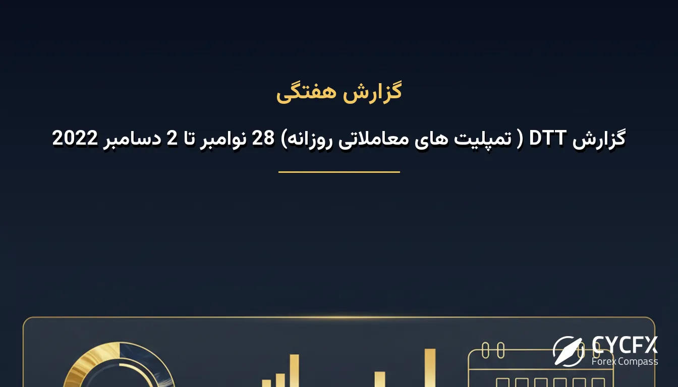 گزارش DTT ( تمپلیت های معاملاتی روزانه) 28 نوامبر تا 2 دسامبر 2022