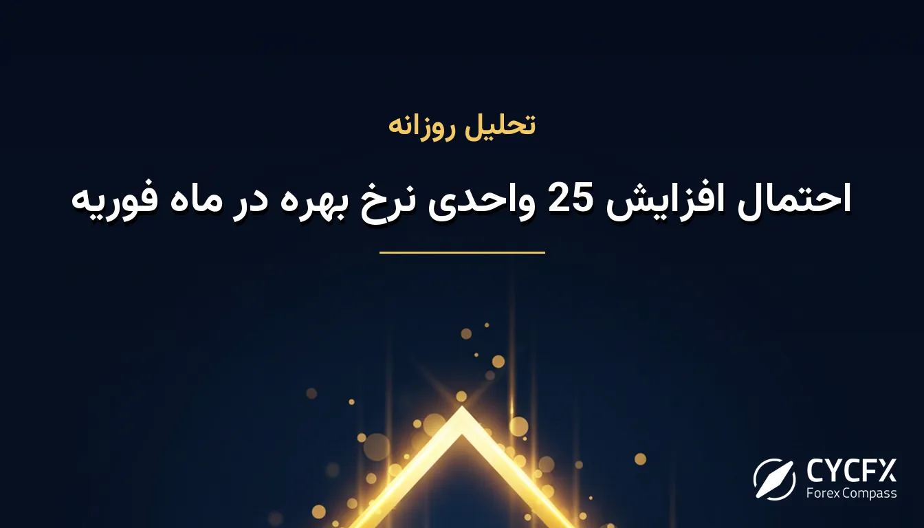 احتمال افزایش 25 واحدی نرخ بهره در ماه فوریه