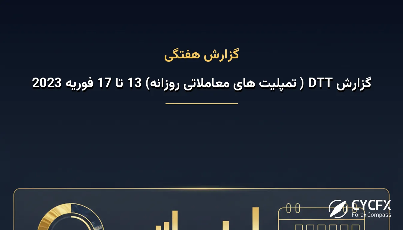 گزارش DTT ( تمپلیت های معاملاتی روزانه) 13 تا 17 فوریه 2023