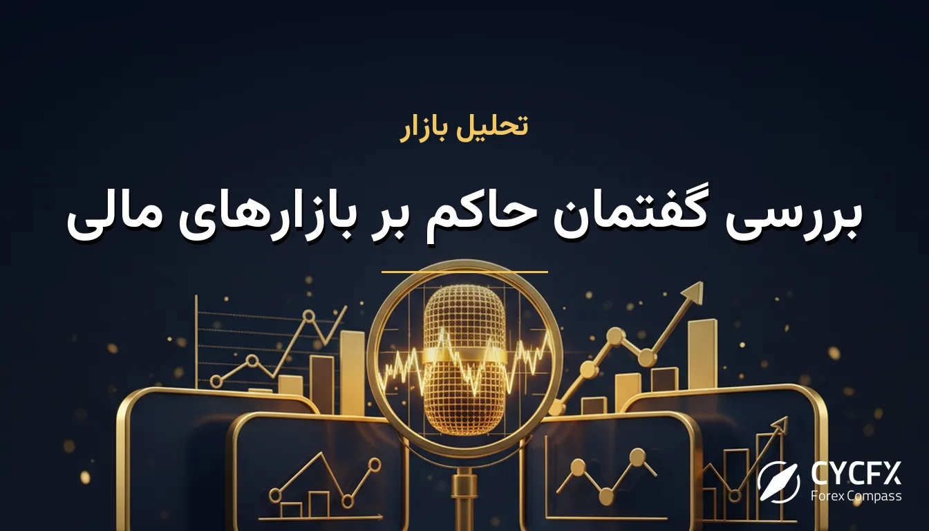 بررسی گفتمان حاکم بر بازارهای مالی