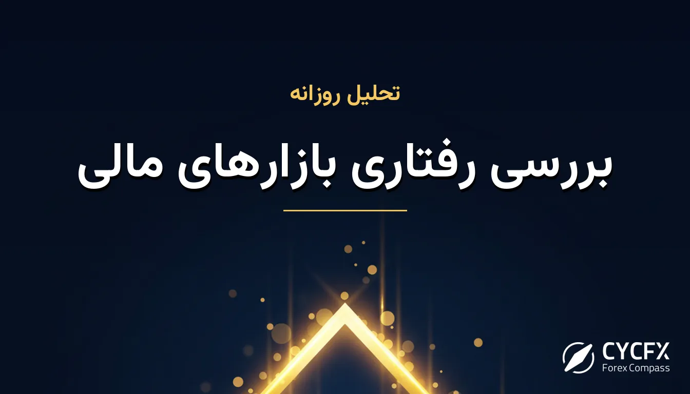 بررسی رفتاری بازارهای مالی