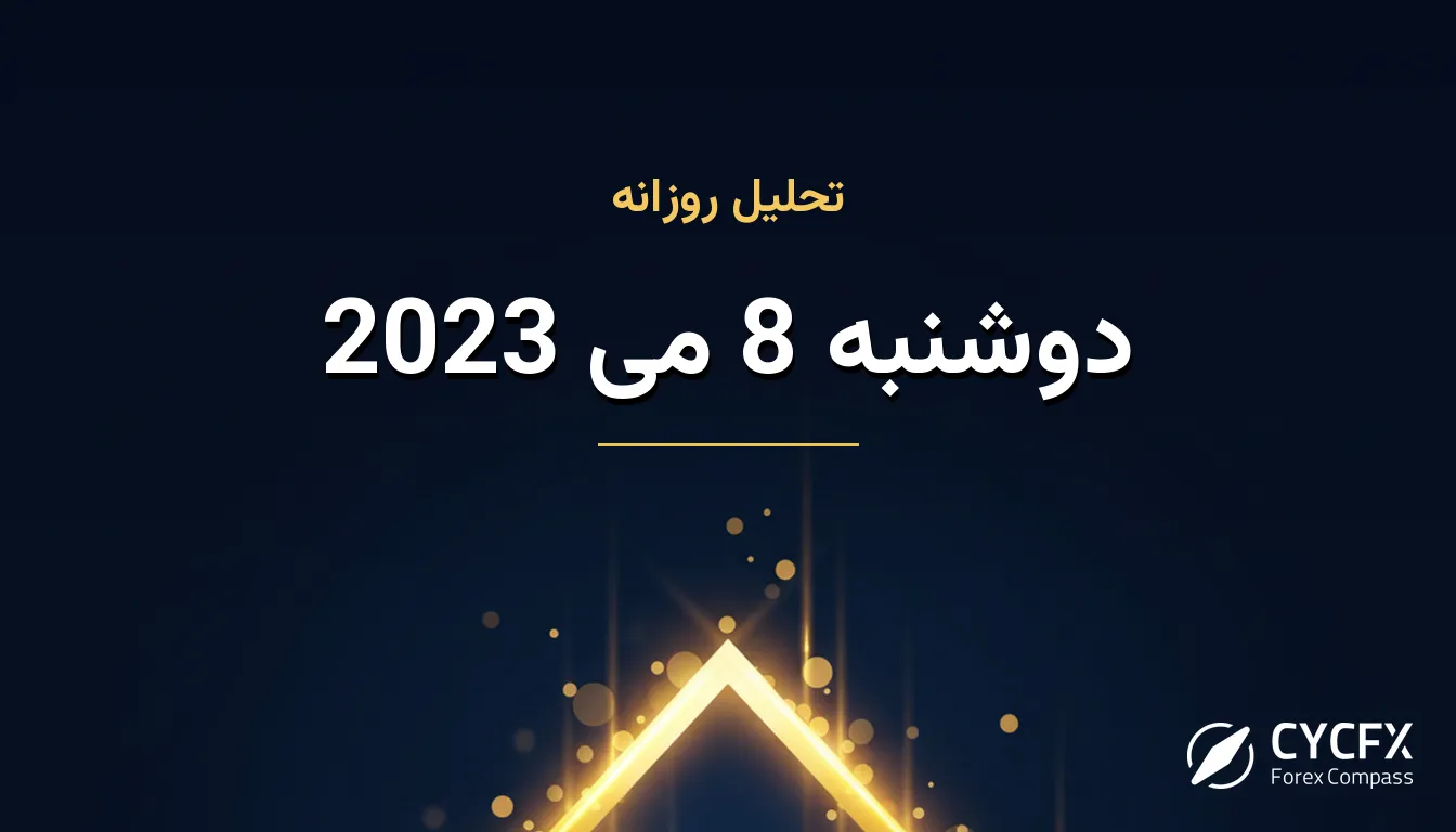 دوشنبه 8 می 2023
