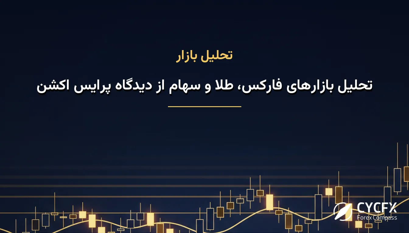 تحلیل بازارهای فارکس، طلا و سهام از دیدگاه پرایس اکشن
