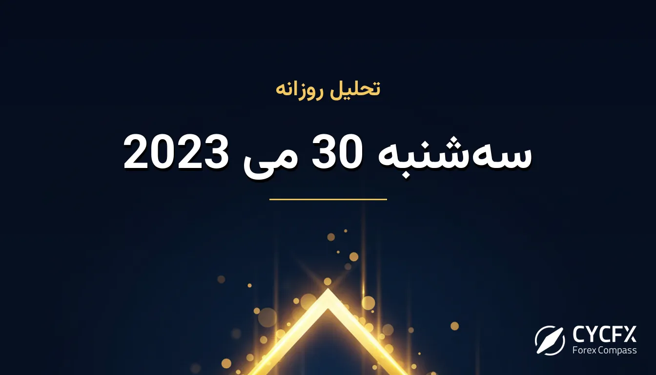 سه‌شنبه 30 می 2023