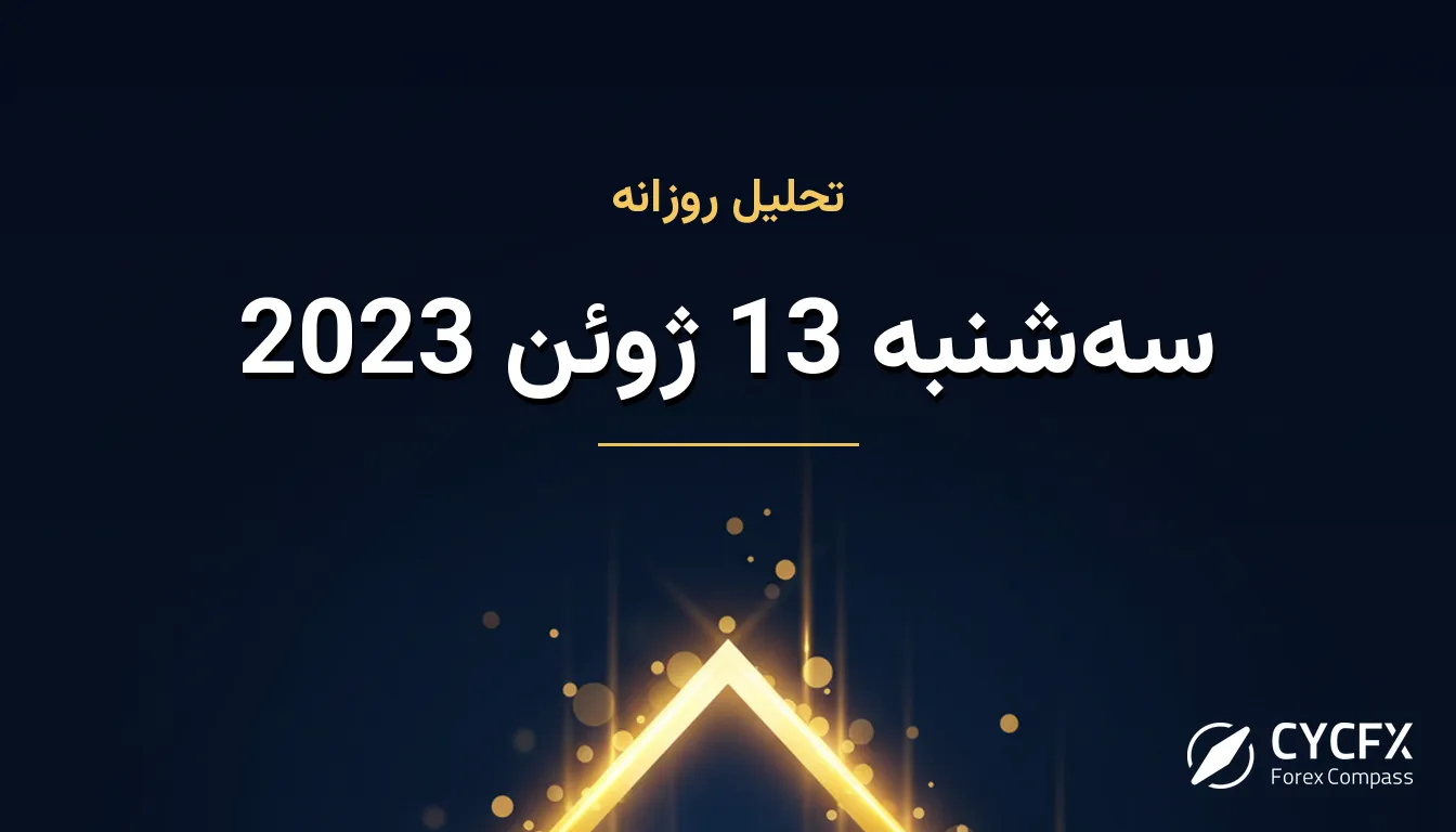سه‌شنبه 13 ژوئن 2023