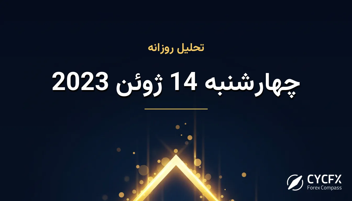 چهارشنبه 14 ژوئن 2023