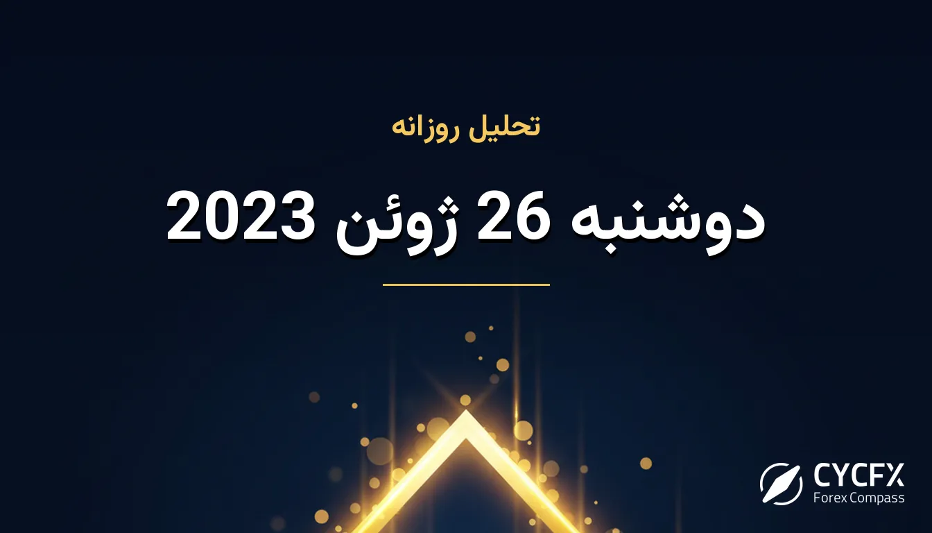 دوشنبه 26 ژوئن 2023
