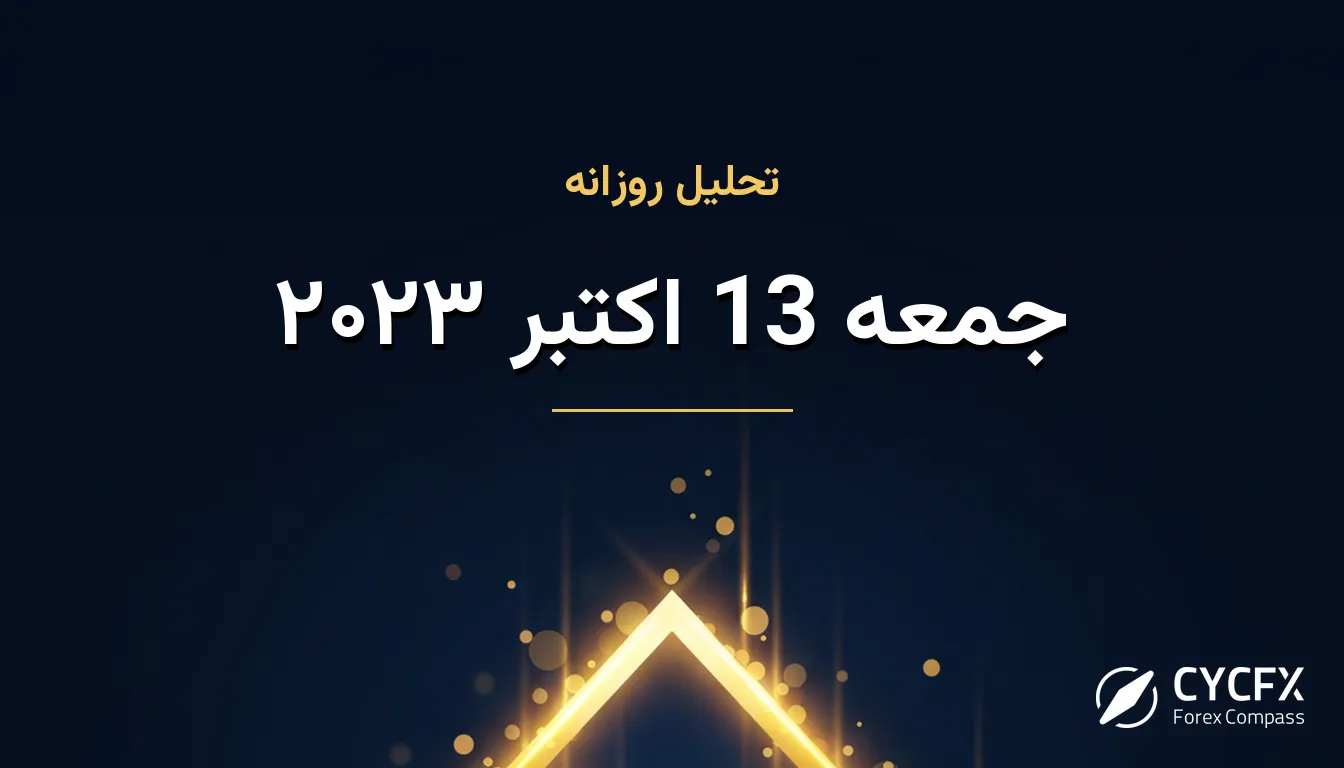 جمعه 13 اکتبر ۲۰۲۳