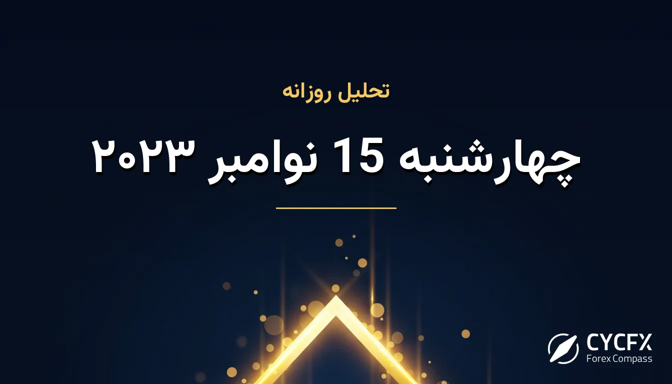 چهارشنبه 15 نوامبر ۲۰۲۳