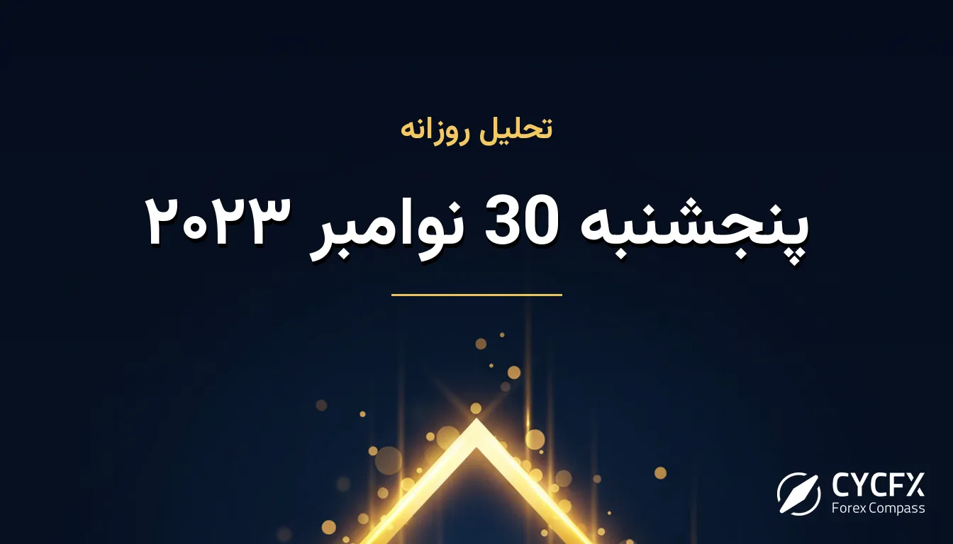 پنجشنبه 30 نوامبر ۲۰۲۳