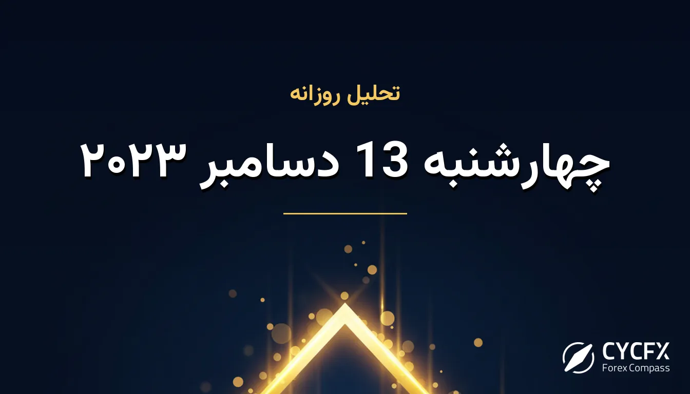 چهارشنبه 13 دسامبر ۲۰۲۳