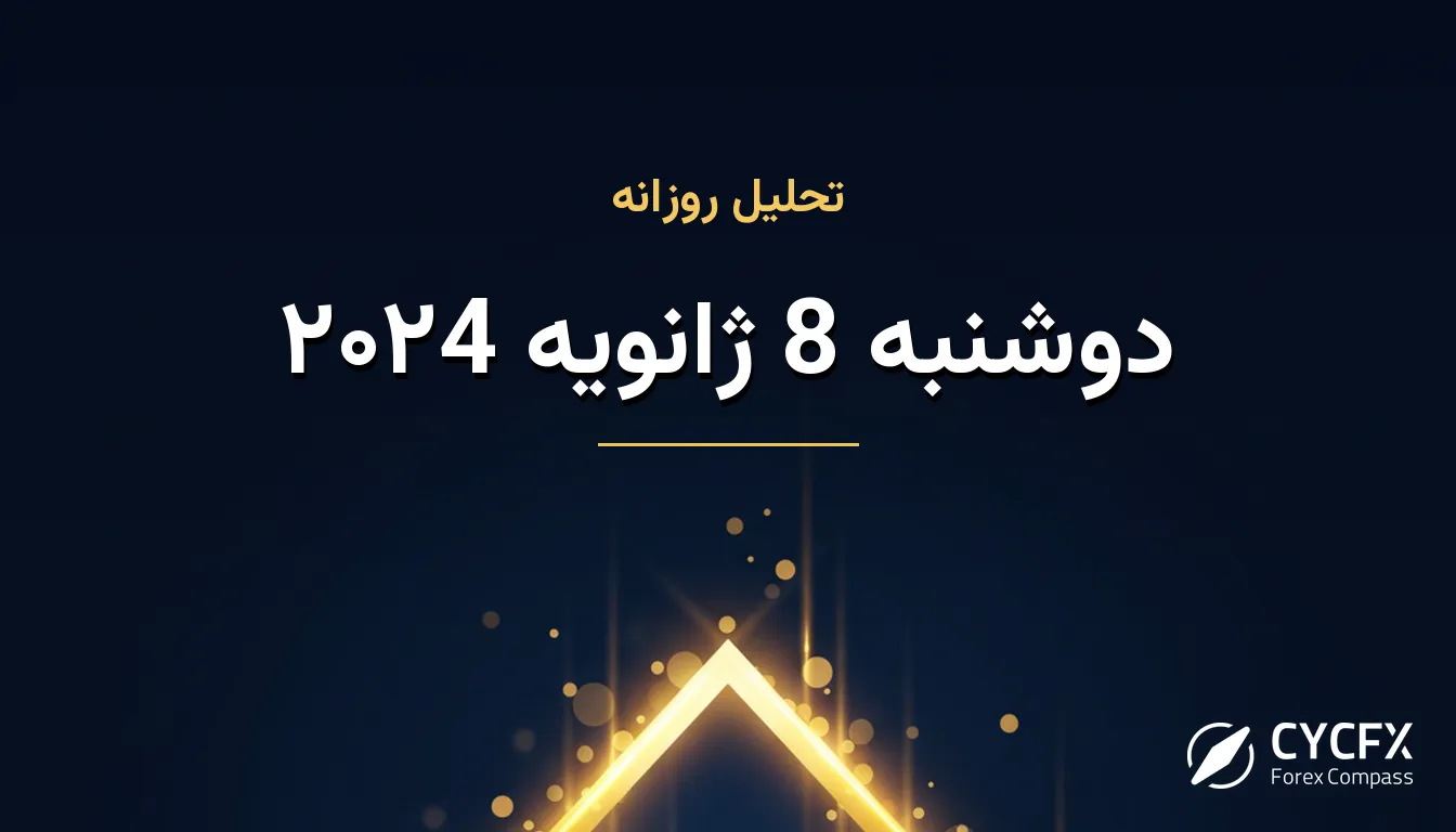 دوشنبه 8 ژانویه ۲۰۲4