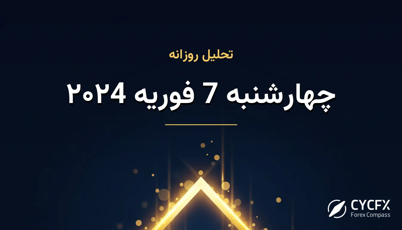 چهارشنبه 7 فوریه ۲۰۲4