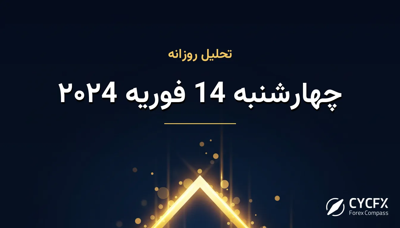چهارشنبه 14 فوریه ۲۰۲4