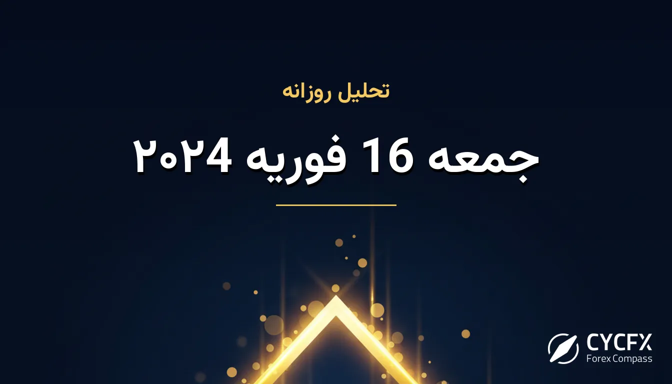 جمعه 16 فوریه ۲۰۲4