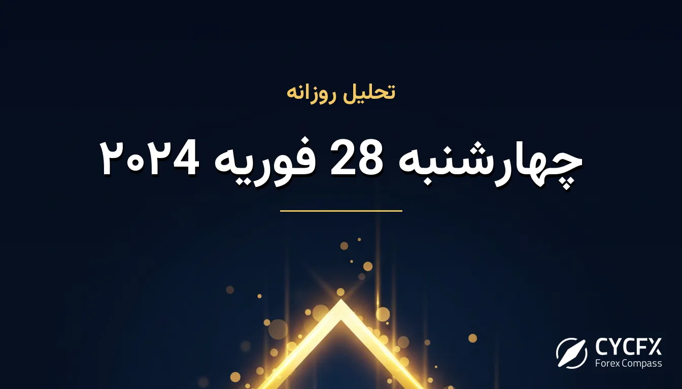 چهارشنبه 28 فوریه ۲۰۲4