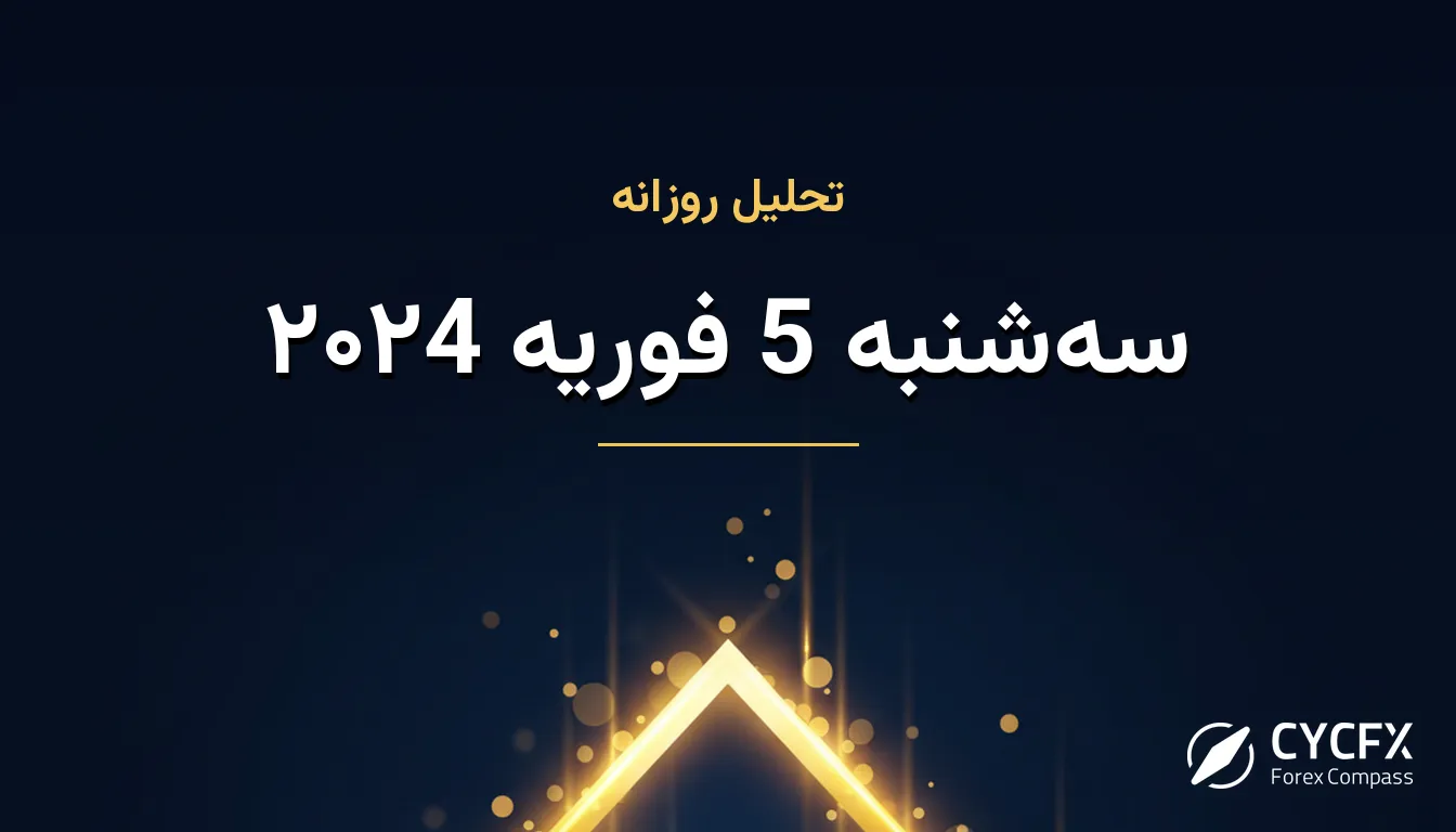 سه‌شنبه 5 فوریه ۲۰۲4