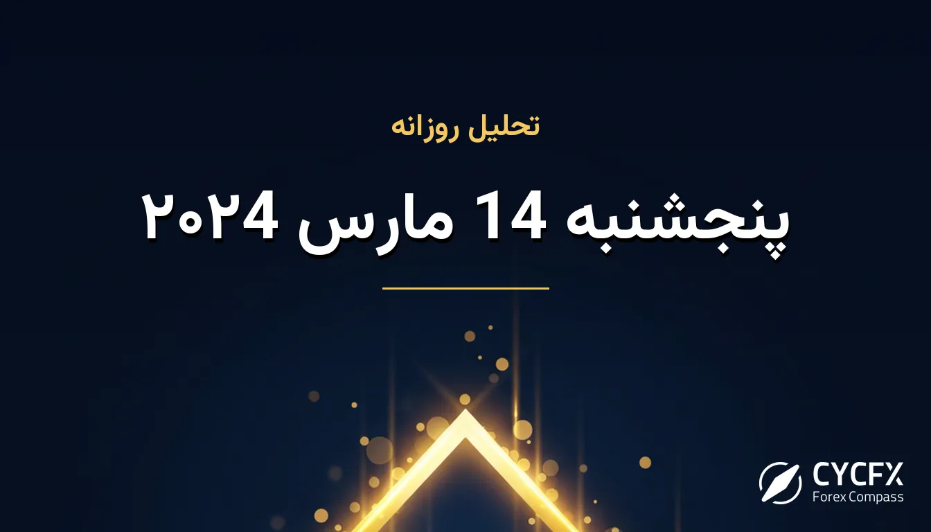 پنجشنبه 14 مارس ۲۰۲4