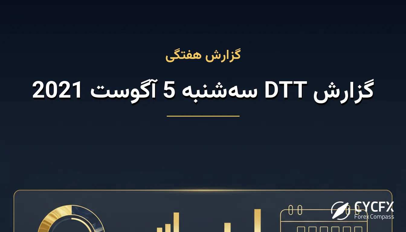 گزارش DTT سه‌شنبه 5 آگوست 2021