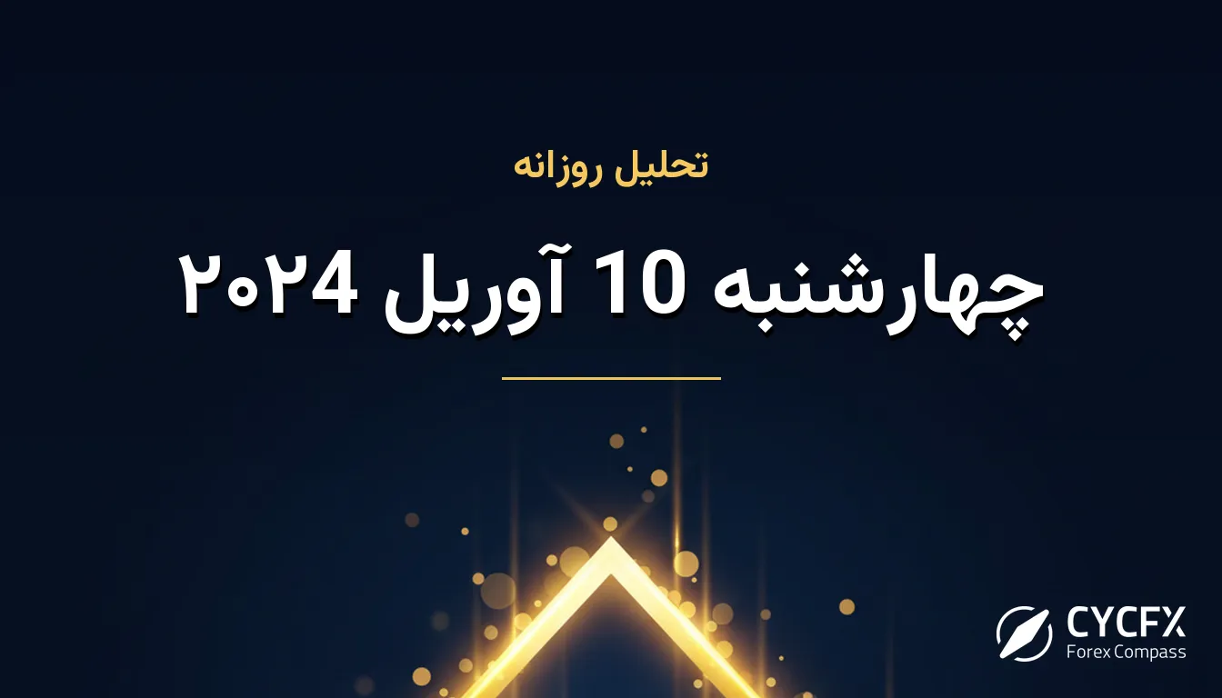 چهارشنبه 10 آوریل ۲۰۲4