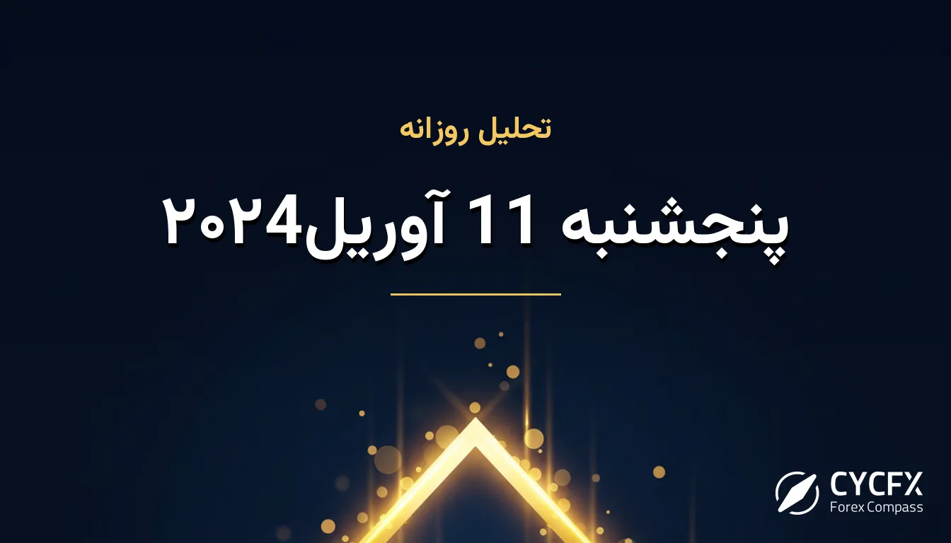 پنجشنبه 11 آوریل۲۰۲4
