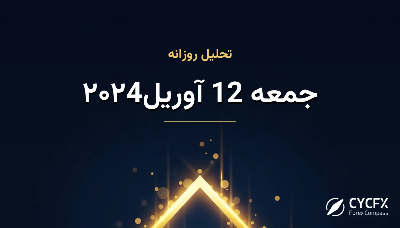 جمعه 12 آوریل۲۰۲4