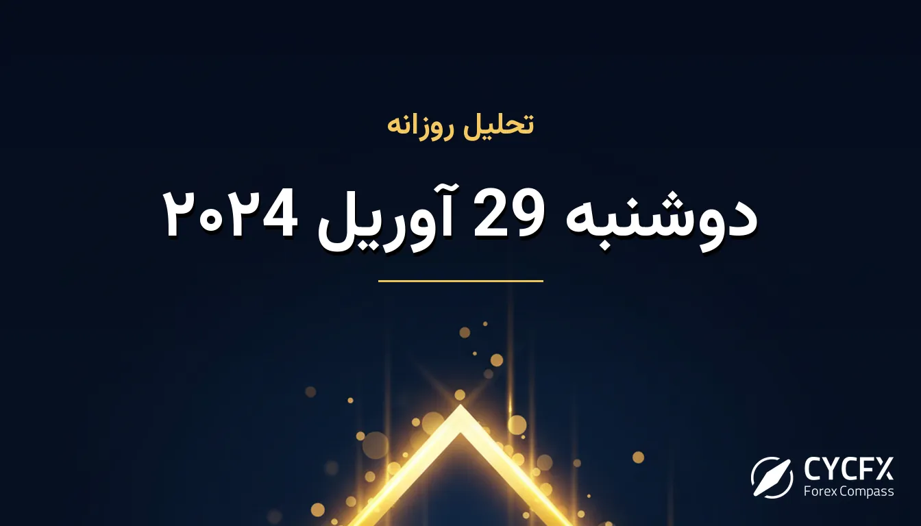 دوشنبه 29 آوریل ۲۰۲4
