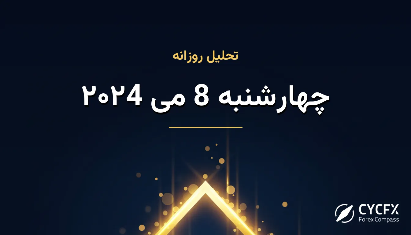 چهارشنبه 8 می ۲۰۲4