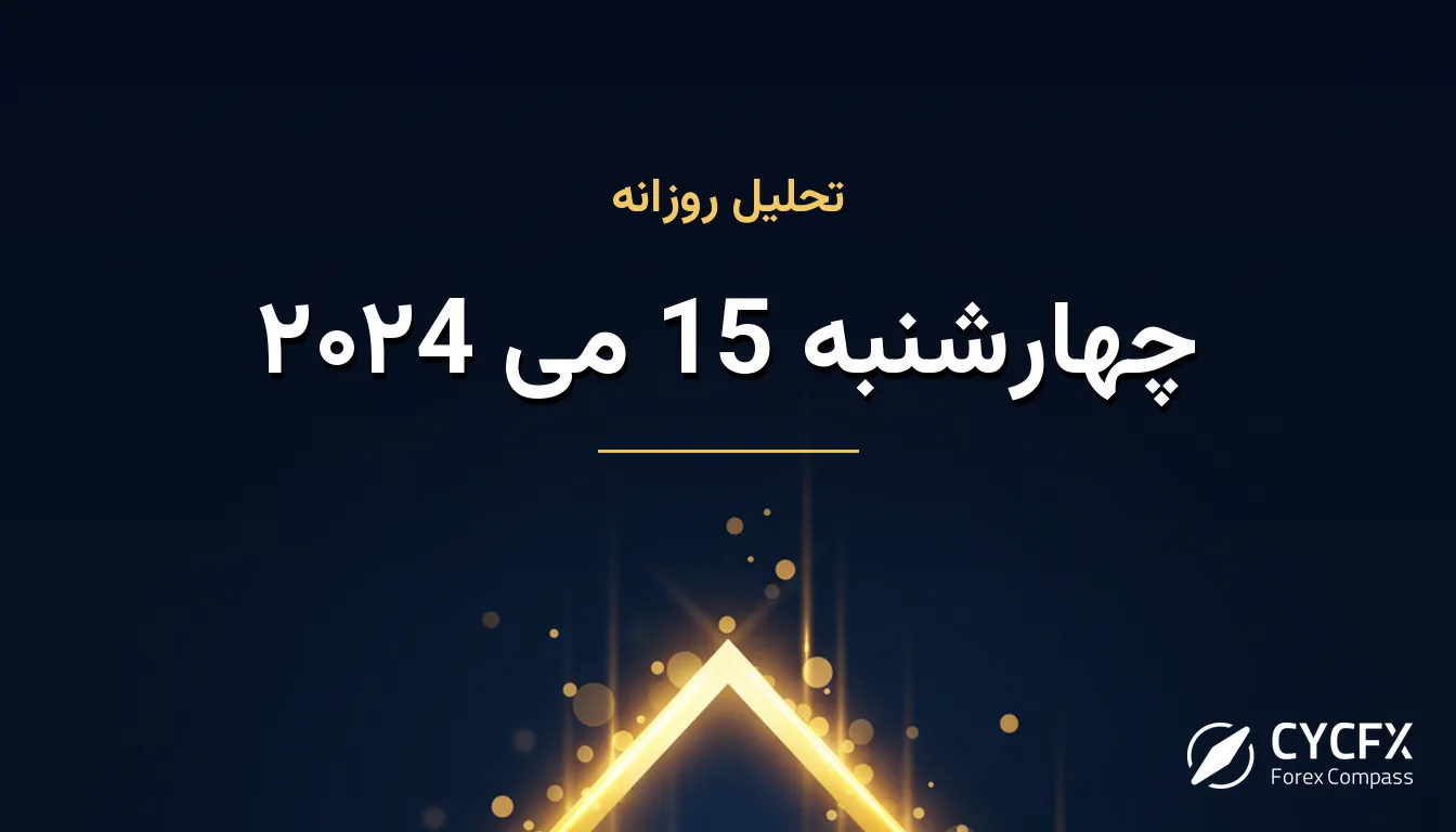 چهارشنبه 15 می ۲۰۲4
