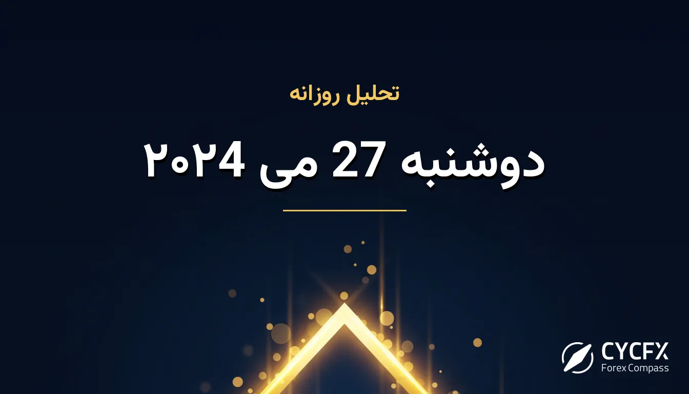 دوشنبه 27 می ۲۰۲4