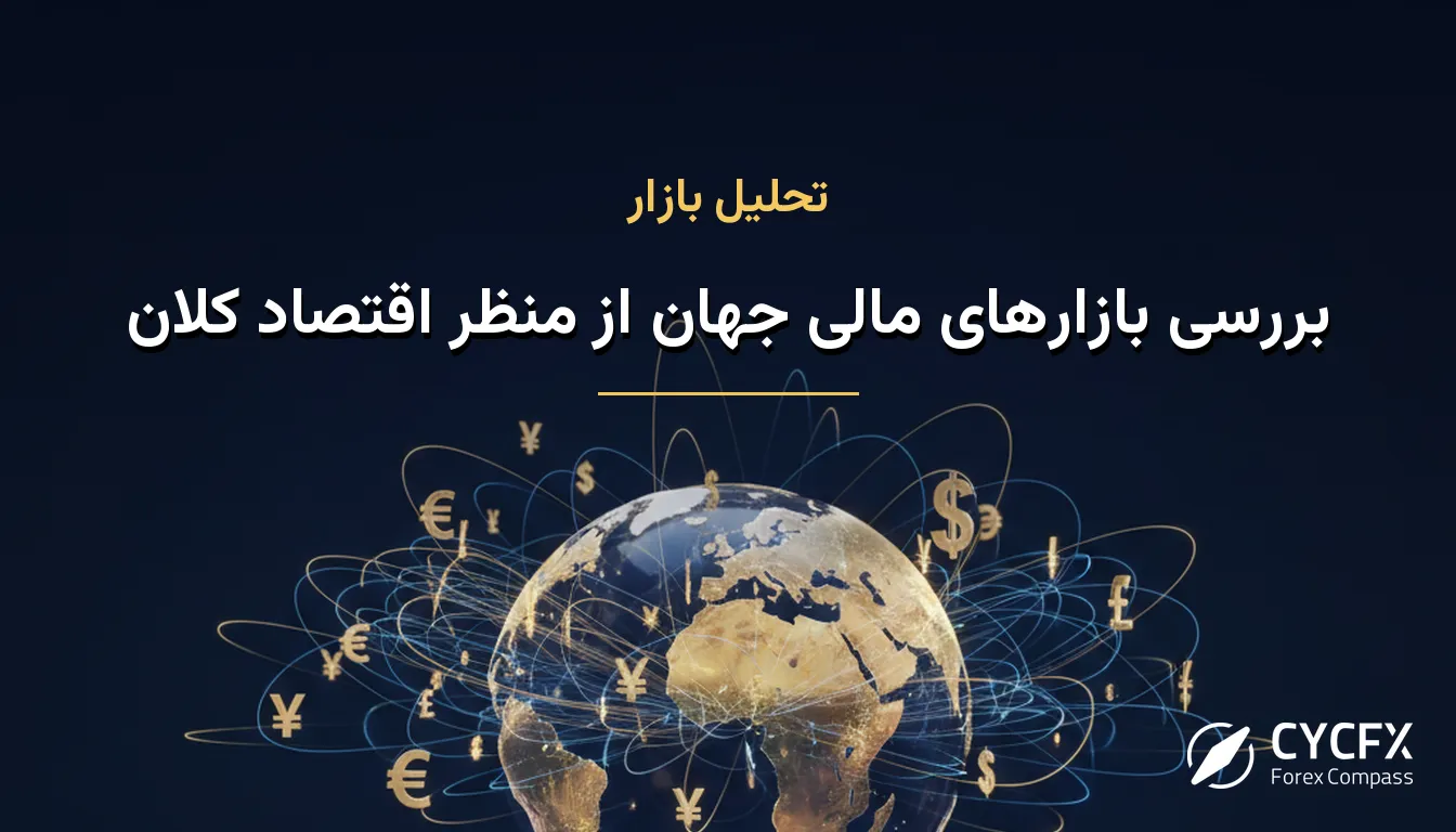 بررسی بازارهای مالی جهان از منظر اقتصاد کلان