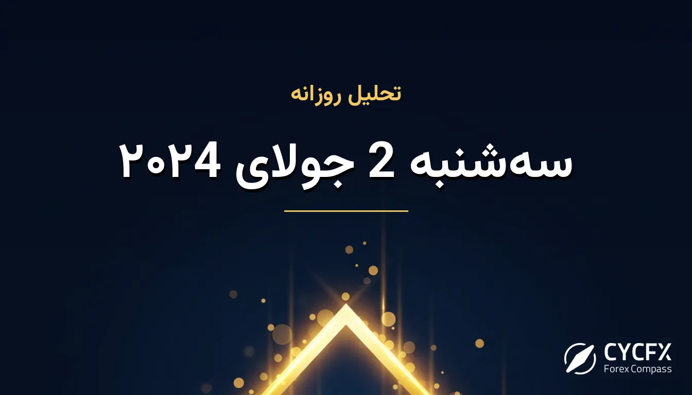 سه‌شنبه 2 جولای ۲۰۲4