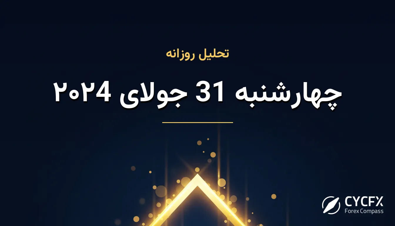 چهارشنبه 31 جولای ۲۰۲4