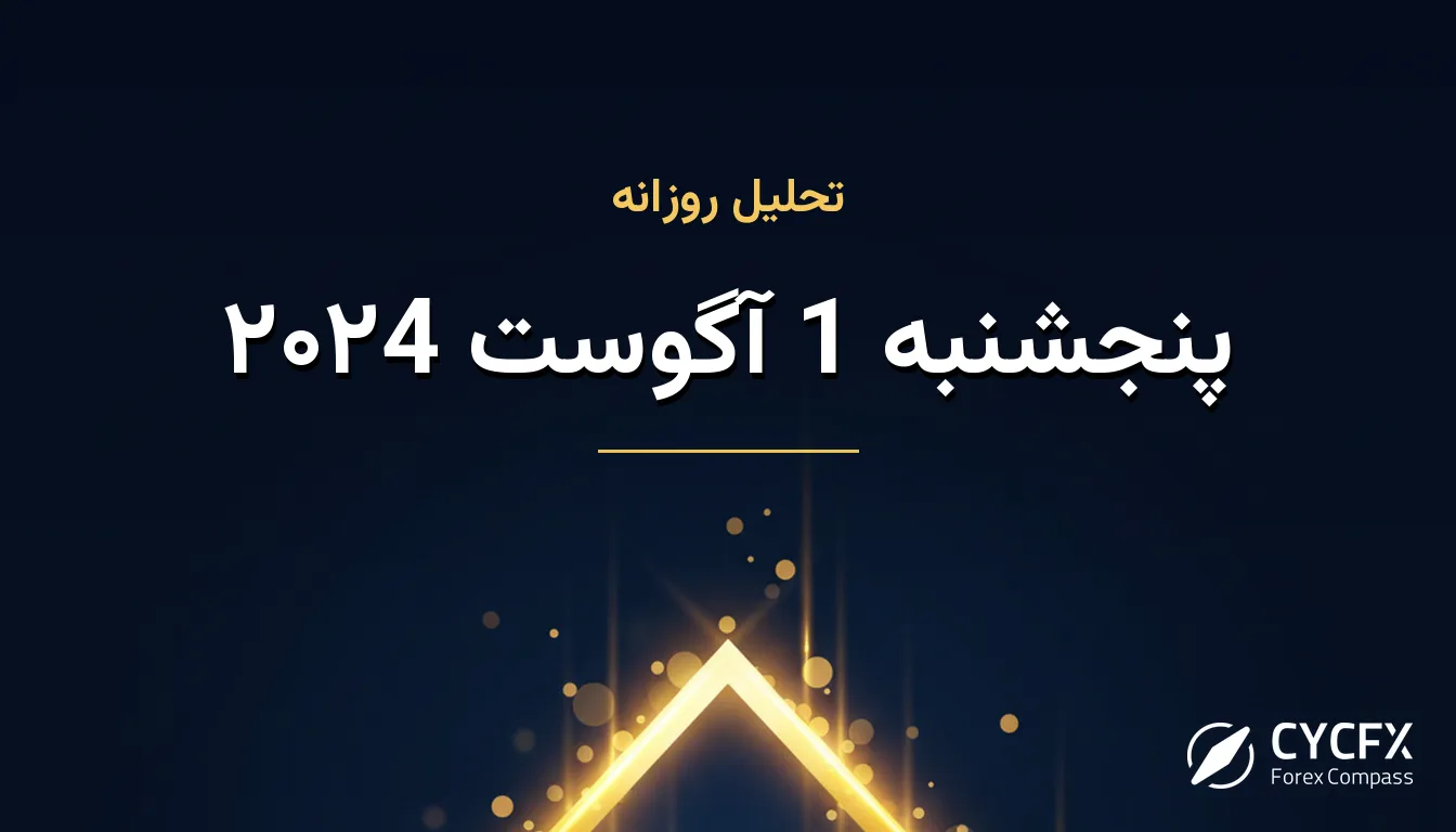 پنجشنبه 1 آگوست ۲۰۲4