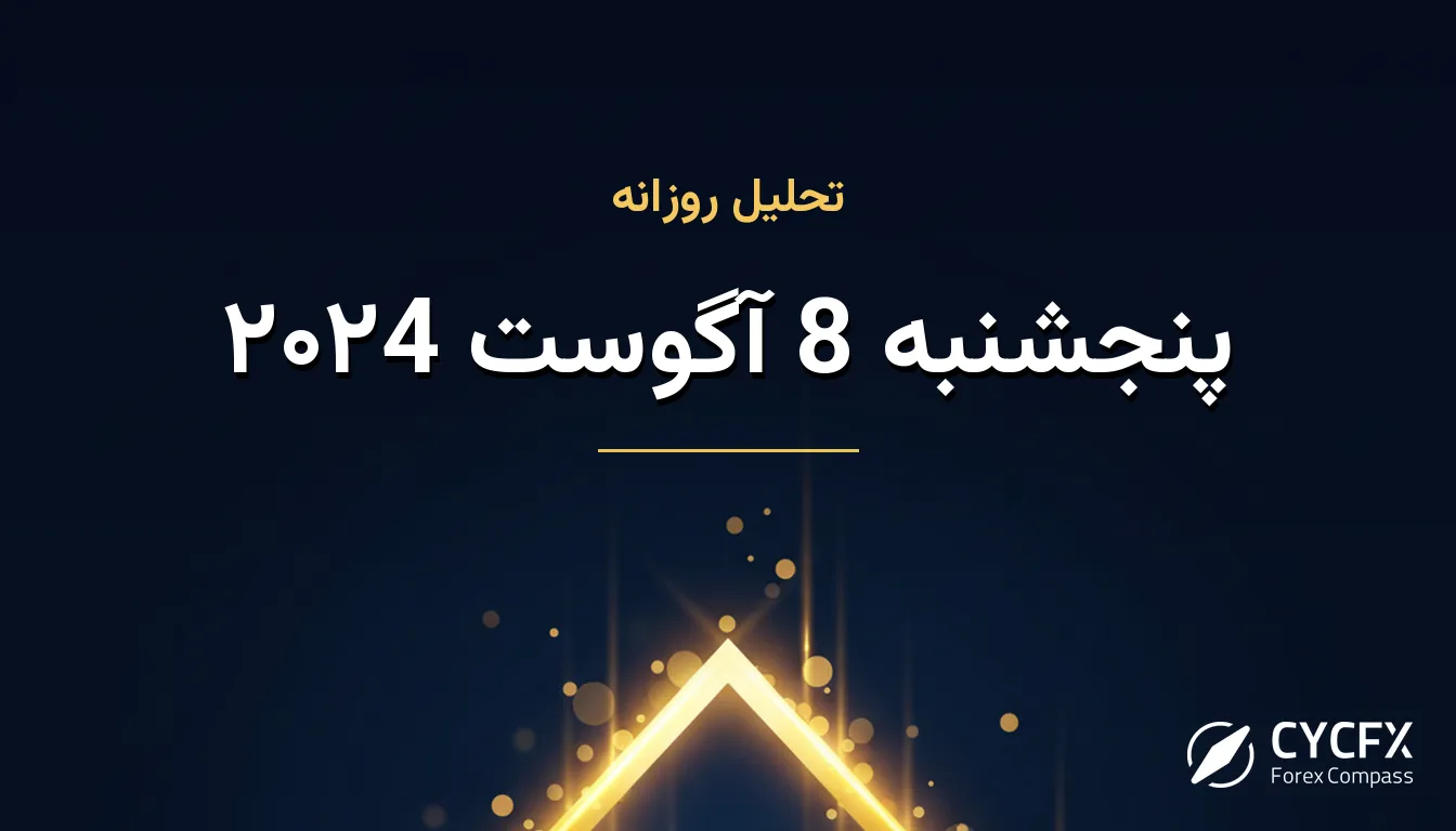 پنجشنبه 8 آگوست ۲۰۲4