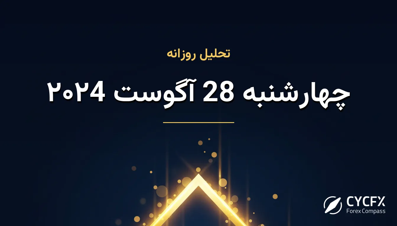 چهارشنبه 28 آگوست ۲۰۲4