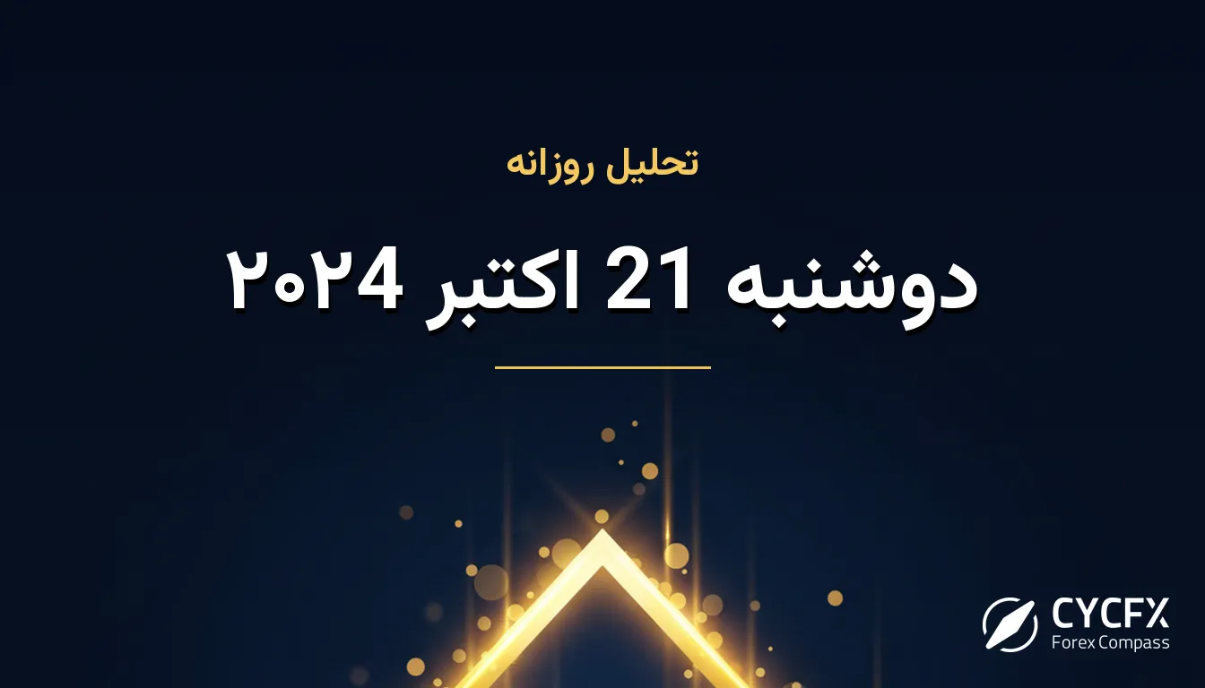 دوشنبه 21 اکتبر ۲۰۲4