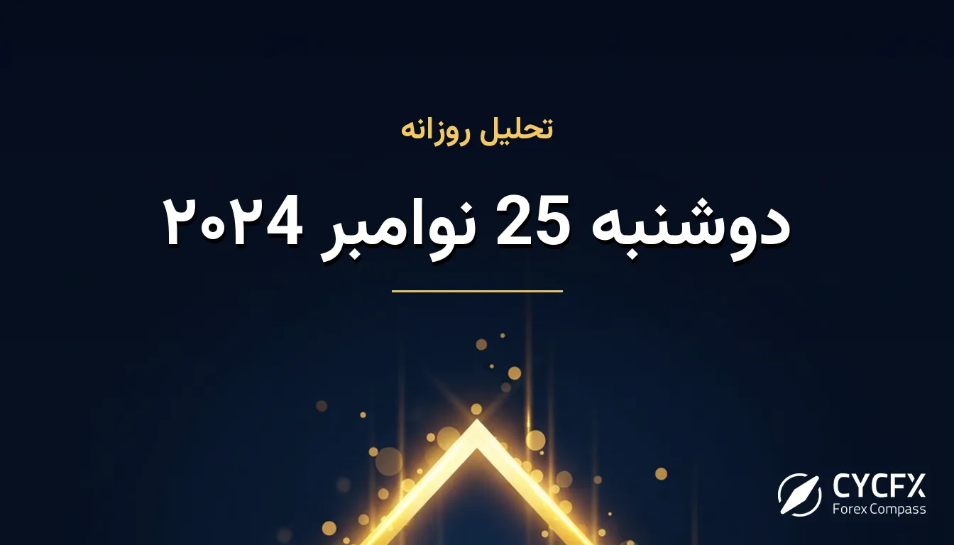 دوشنبه 25 نوامبر ۲۰۲4