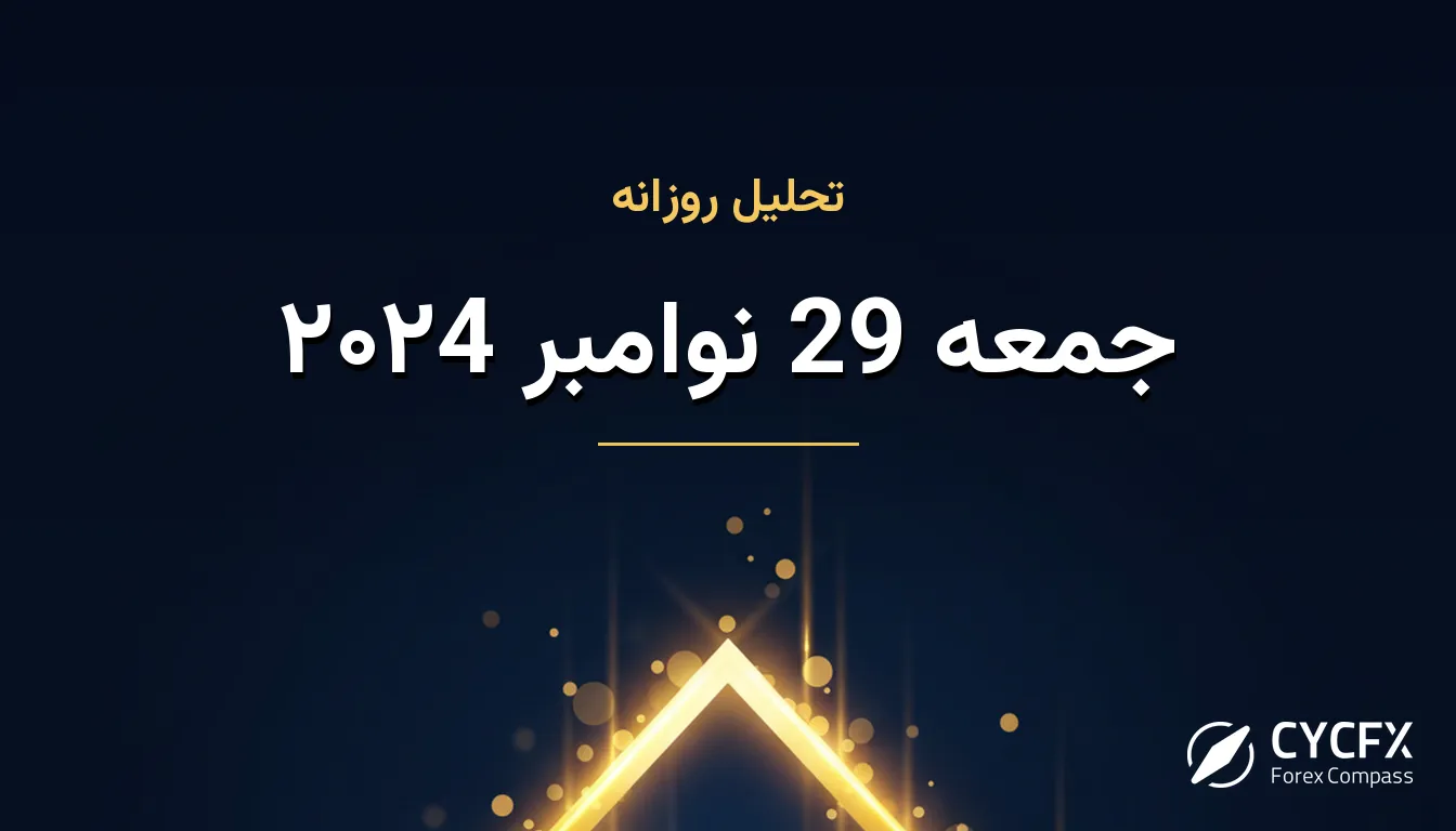 جمعه 29 نوامبر ۲۰۲4