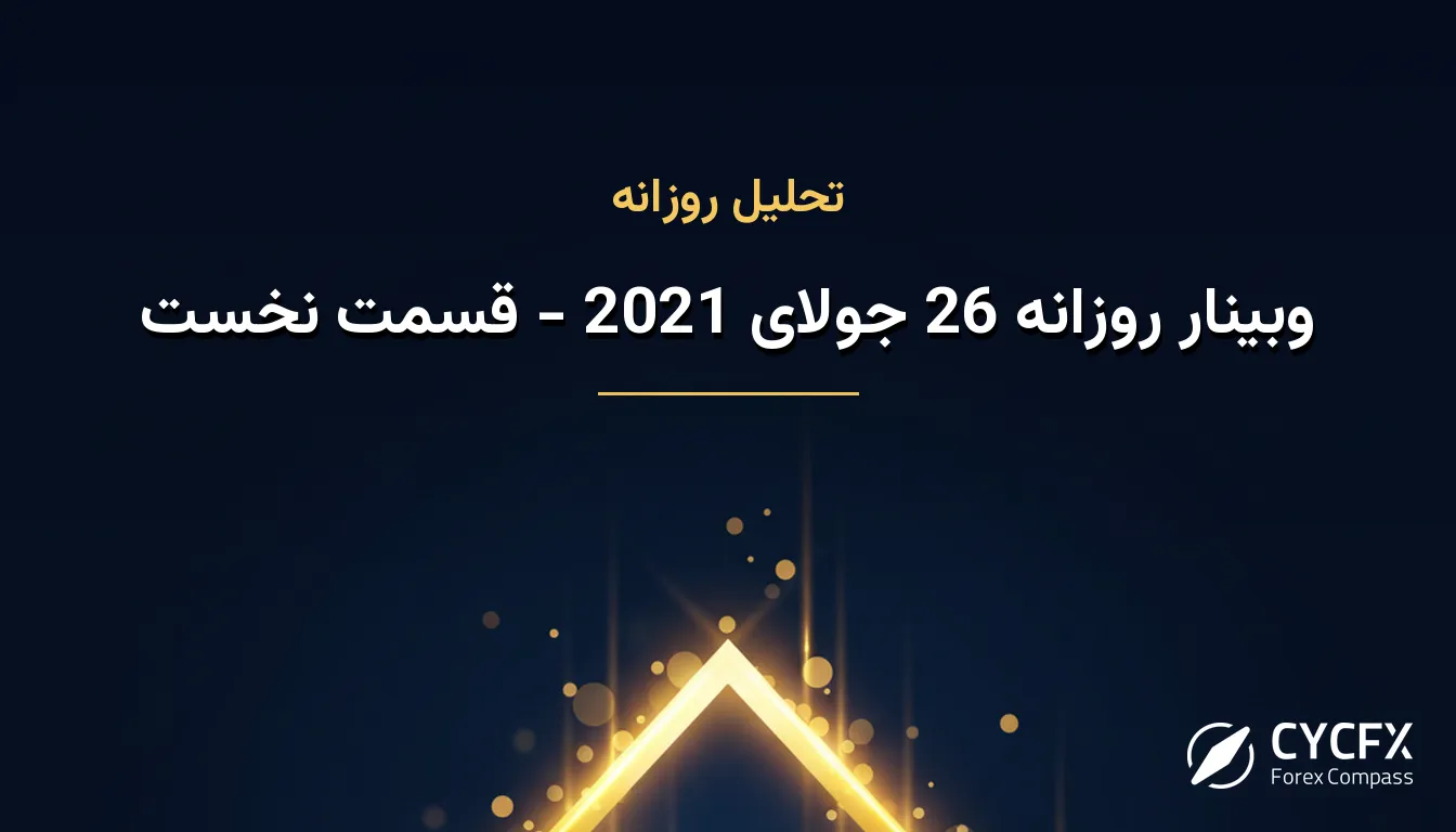 وبینار روزانه 26 جولای 2021 - قسمت نخست
